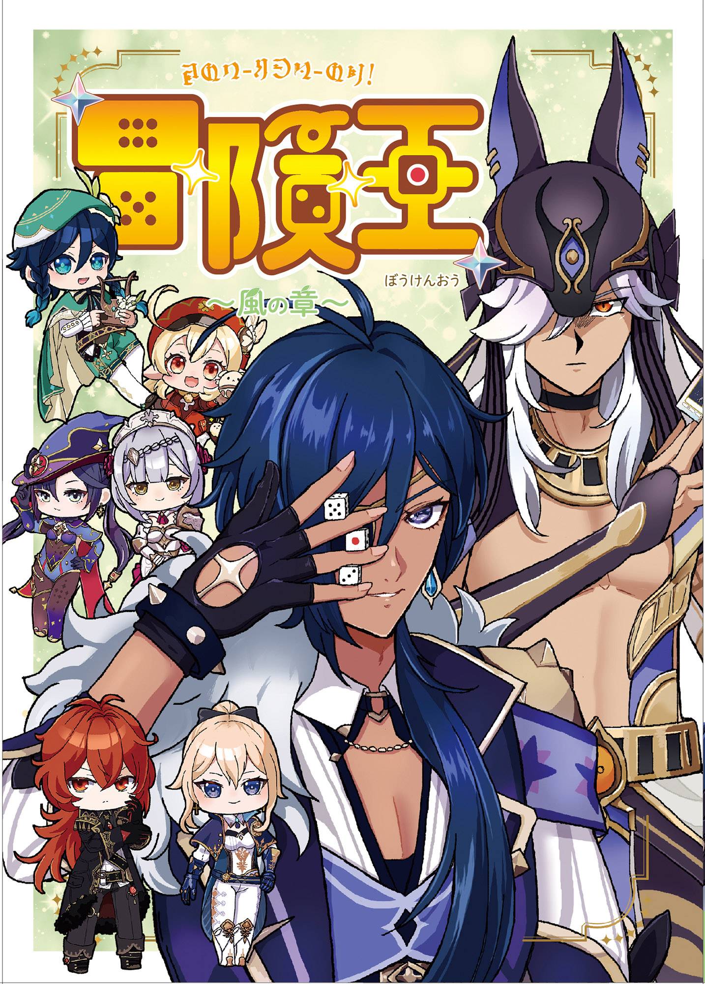 冒険王 | 『ゲームマーケット』公式サイト | 国内最大規模のアナログ